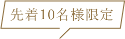 先着１０名